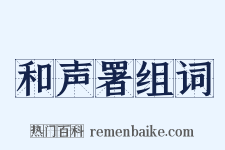 和声署组词是什么意思的图片